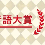 流行語大賞、ユーキャンが共催から抜けた瞬間に野球関係がノミネートされなくなるwwwwww