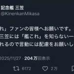【悲報】艦これ、名指してコラボ先に注意喚起されるwww