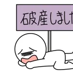 自己破産したけどなんか質問ある？