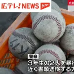広陵高校野球部の暴力事件 ついに書類送検に発展してしまう
