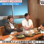 DH制導入に反対の真中満氏「DHがあると実力主義になって強いチームが勝ってしまう」