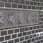 【広島】広陵野球部の暴力事案、生徒2人を書類送検