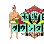 水曜日のダウンタウン、12月の放送枠を全て津田に賭けるｗｗｗｗｗｗｗ
