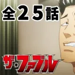 【悲報】名作漫画「ファブル」が急速につまらなくなった理由ｗｗｗｗｗｗｗｗｗｗｗｗｗｗｗｗ