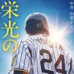 『栄光のバックホーム』興収3位とかすげーwwwwwwwwwww
