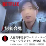 大谷「WBC見るならネットフリックス！」
