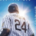 栄光のバックホーム、最新デイリー詳細速報で第3位に