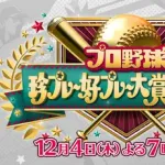珍プレー好プレーの番組、今年から名称変更