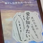 【画像】爆死した「果てしなきスカーレット」の名台詞ステッカー(800円)ｗｗｗｗｗｗｗｗｗ