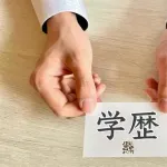 【疑問】周囲に普通に中卒高卒とかいなくね？ｗｗｗｗｗｗｗｗｗｗｗｗｗｗｗｗ