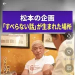 【悲報】松本人志さん、想像の倍以上に老いぼれる
