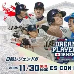 【実況】日韓ドリームプレーヤーズゲーム2025　14:00〜（エスコンフィールドHOKKAIDO）　