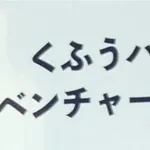 【プロ野球】『くふうハヤテ』と『オイシックス新潟』の差がひどい