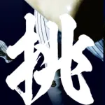 くふうとハヤテが全面戦争の可能性