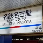 名古屋の山王に住もうと思うんやけど実際この辺ってどうなん？