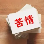 【悲報】ワイ、上の階の騒音に我慢できず管理会社に駆除メールを送ってしまうｗｗｗｗｗｗｗｗｗｗｗｗｗｗｗｗ