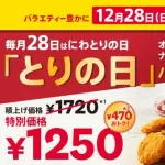 【朗報】トリの日パックがリニューアルでさらにお得に