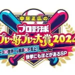 珍プレー好プレーの番組、今年から名称変更