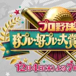 珍プレー好プレーの番組、今年から名称変更📺✨