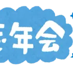 幹事ぼく「え！？忘年会ってマクドじゃダメなんですか？」