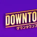 【悲報】DOWN TOWN+あっという間に忘れ去られる