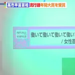 流行語大賞「何が選ばれても叩かれます」←これが続いてる理由