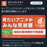 dアニメストア「OP・EDのスキップ機能つけました」→作品に失礼すぎると炎上
