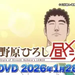 【朗報】アニメ「野原ひろし昼メシの流儀」、12話収録のDVDが6380円ｗｗｗｗｗｗｗｗｗｗｗ