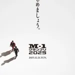 M-1グランプリ2025のポスターがカッコいいと話題