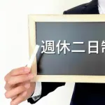 【疑問】社会人の休日って何してるの？ｗｗｗｗｗｗｗｗｗｗｗｗｗｗｗｗ