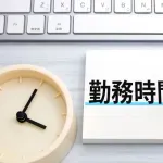 誇張抜きで勤務時間が8:00～20:00なんだがこれ異常？