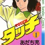 あだち充”が高橋留美子のレベルにまで達さなかったのって野球マンガしか描かずに挑戦しないからだよな