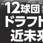 【悲報】野球太郎の2025年ドラフト採点、12球団の平均点が低い。不作の年だからか