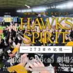 映画 HAWKS SP!RIT ―273日の記憶―、主題歌SixTONESで大江が歓喜「ちょっとまってえぐいえぐい」