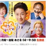 【フジテレビ】『サン！シャイン』3月で終了　放送わずか1年… 　谷原章介MC起用も　視聴率低迷、3％台の壁を越えれず　後継番組はなし