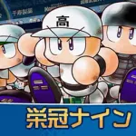 【速報】栄冠ナインでとんでもない新入生が入学