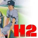 アニメ“タッチ”は大成功したのに、“H2”はそうでもなかった理由