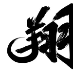 「翔平」と名付けられたヤツWWWWWWWWWWWWWWWWWWWWWWWW