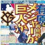 ソフトバンク有原、MLBか巨人の二択に決断か