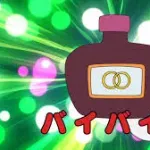 『バイバイン』かけたものを5分ごとに倍に増やす薬。