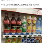 【悲報】自販機の値段、一線を越える
