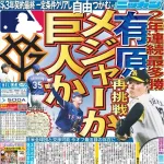 自由契約を掴んだ有原、メジャーか巨人か？