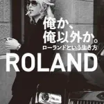 【悲報】　ローランド「デブは甘え、普通に生きてたら太らない」←これｗｗｗｗｗｗｗｗｗ