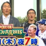 プロ野球珍プレー好プレー大賞2025、よる7時から