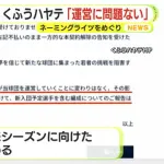 ネーミングライツめぐり揺れるプロ野球・くふうハヤテ　「対応は検討中だが来シーズンの運営に問題はない」