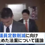【悲報】議員定数削減、中止ｗｗｗｗｗｗｗｗｗｗｗｗ