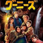 三大名前だけ知ってるけど観たことない映画「グーニーズ」「ゴーストバスターズ」あとひとつは？