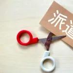 派遣ワイ、12月の派遣切りで失職