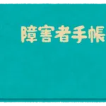 未だに現金使ってるやつに障害者手帳配るのはどうや？