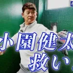 コーチ歴14年のミスターピッチングコーチ・阿波野秀幸が分析！「DeNA小園健太投手を救いたい。」